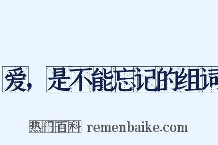 爱，是不能忘记的组词是什么意思的图片
